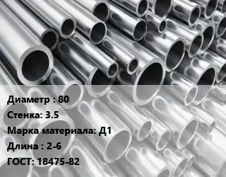 Труба алюминиевая овальная 80 s=3.5 Марка: Д1 L=2-6 ГОСТ: 18475-82